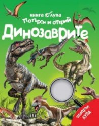 Книга с лупа. Търси и открий: Динозаврите