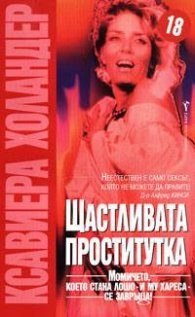 Щастливата проститутка