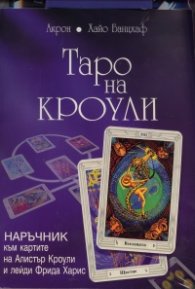Таро на Кроули + Колода карти Таро на Кроули /на руски език/