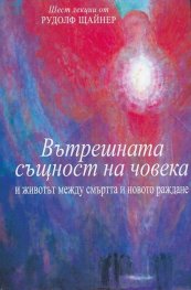 Вътрешната същност на човека и животът между смъртта и новото раждане