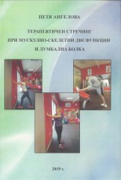 Терапевтичен стречинг при мускулно-скелетни дисфункции и лумбална болка