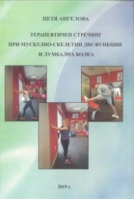 Терапевтичен стречинг при мускулно-скелетни дисфункции и лумбална болка