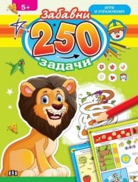 250 забавни задачи, игри и упражнения с лъвче (5+)
