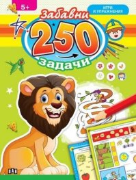 250 забавни задачи, игри и упражнения с лъвче (5+)
