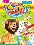 250 забавни задачи, игри и упражнения с лъвче (5+)