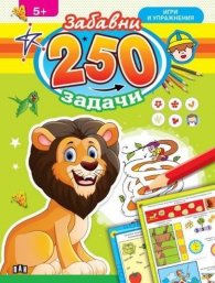 250 забавни задачи, игри и упражнения с лъвче (5+)