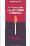 Стратегия на мощния продавач
