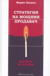Стратегия на мощния продавач