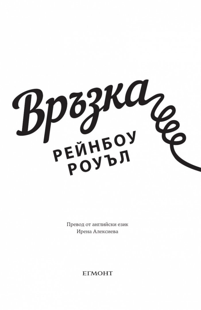 Връзка