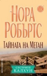 Тайната на Меган