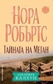 Тайната на Меган