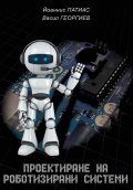 Проектиране на роботизирани системи