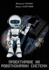 Проектиране на роботизирани системи