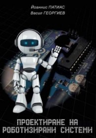 Проектиране на роботизирани системи