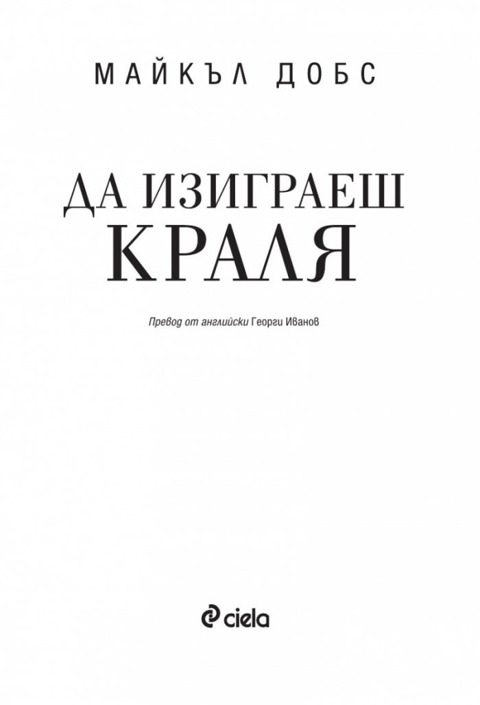 Да изиграеш краля