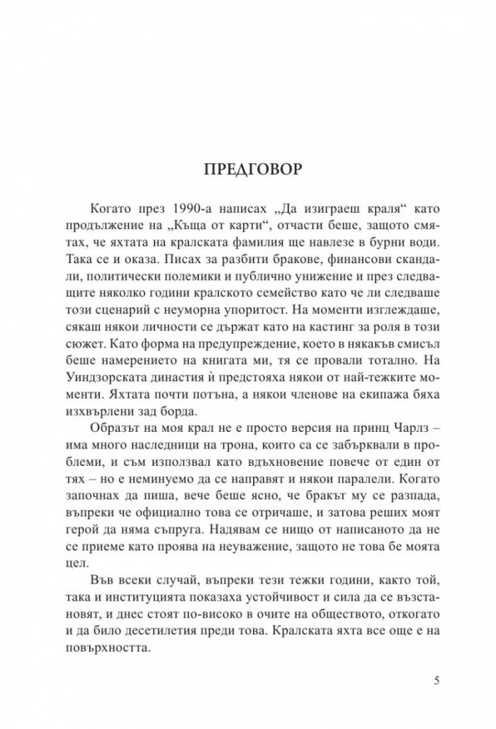 Да изиграеш краля