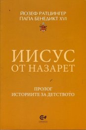 Иисус от Назарет (Пролог. Историите за детството)