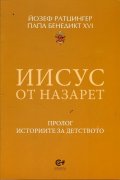 Иисус от Назарет (Пролог. Историите за детството)