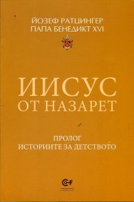 Иисус от Назарет (Пролог. Историите за детството)