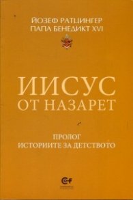 Иисус от Назарет (Пролог. Историите за детството)