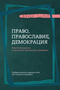 Право, православие, демокрация. Конституционни политико-теологични проблеми