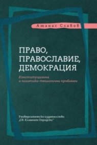 Право, православие, демокрация. Конституционни политико-теологични проблеми