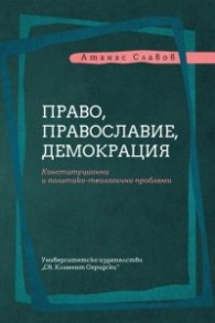 Право, православие, демокрация. Конституционни политико-теологични проблеми