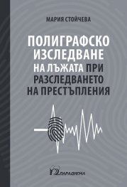 Полиграфско изследване на лъжата при разследването на престъпления
