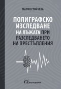 Полиграфско изследване на лъжата при разследването на престъпления