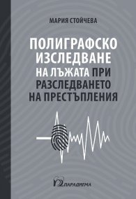 Полиграфско изследване на лъжата при разследването на престъпления