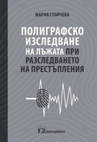 Полиграфско изследване на лъжата при разследването на престъпления
