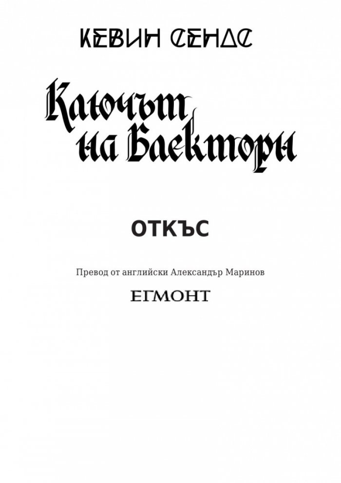 Ключът на Блекторн