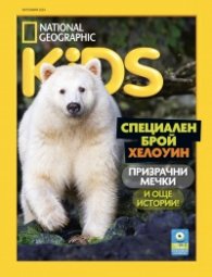 National Geographic KIDS България Октомври/2024