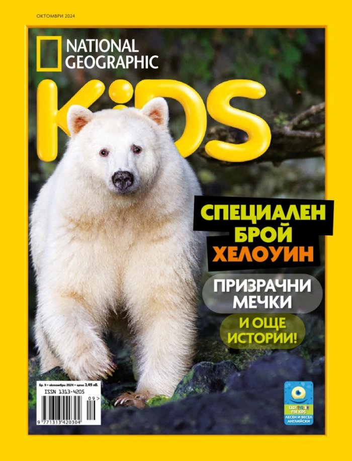 National Geographic KIDS България Октомври/2024