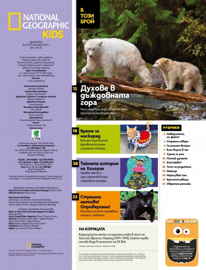 National Geographic KIDS България Октомври/2024