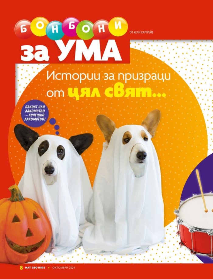 National Geographic KIDS България Октомври/2024