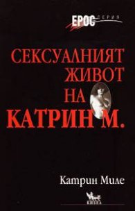 Сексуалният живот на Катрин М.