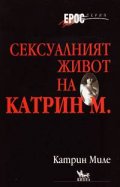Сексуалният живот на Катрин М.