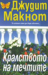Кралството на мечтите
