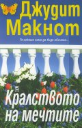 Кралството на мечтите