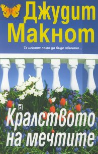 Кралството на мечтите