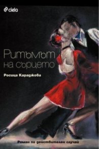 Ритъмът на сърцето