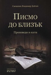 Писмо до близък. Проповеди и есета