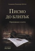 Писмо до близък. Проповеди и есета