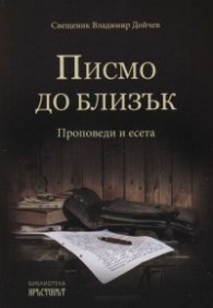 Писмо до близък. Проповеди и есета