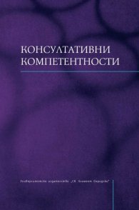 Консултативни компетентности