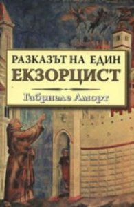 Разказът на един екзорцист