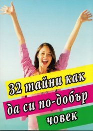 32 тайни как да си по-добър човек