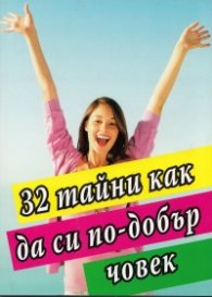 32 тайни как да си по-добър човек