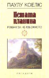 Петата планина: Роман за неизбежното